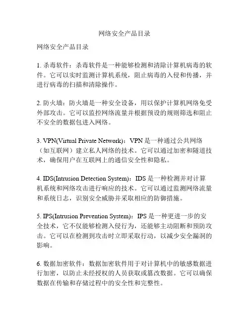 网络安全产品目录