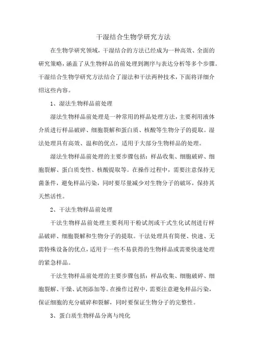 干湿结合生物学研究方法