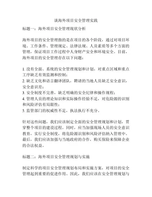谈海外项目安全管理实践