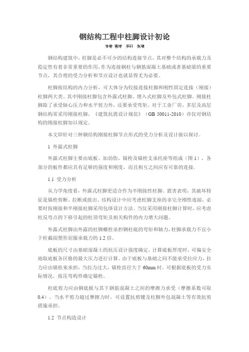 钢结构工程中柱脚设计初论