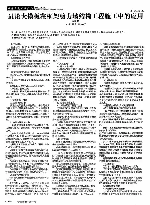 试论大模板在框架剪力墙结构工程施工中的应用
