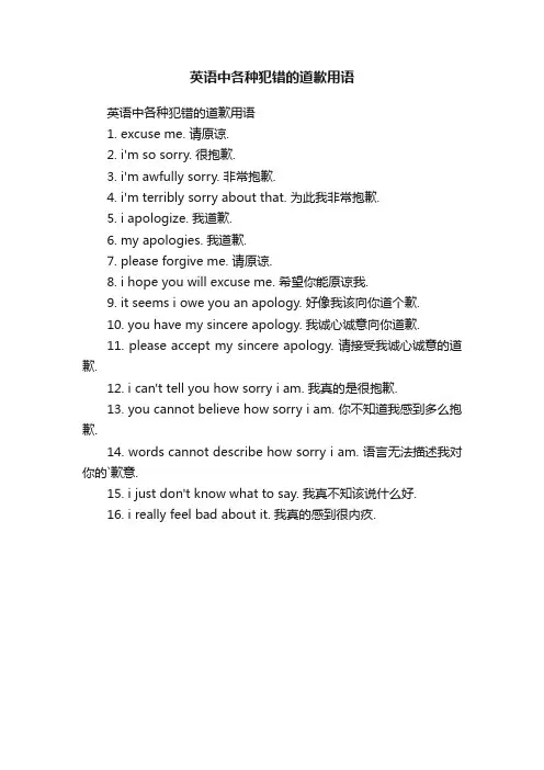 英语中各种犯错的道歉用语
