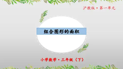 1.5《组合图形的面积》(教学课件)三年级 数学下册 沪教版