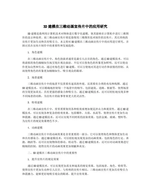 3D建模在三维动画宣传片中的应用研究