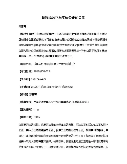 论程序公正与实体公正的关系