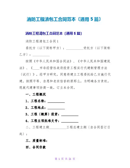 消防工程清包工合同范本(通用5篇)
