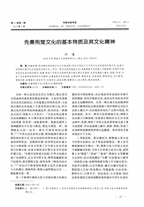 先秦荆楚文化的基本特质及其文化精神