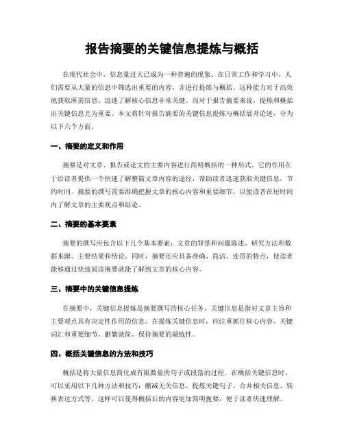 报告摘要的关键信息提炼与概括