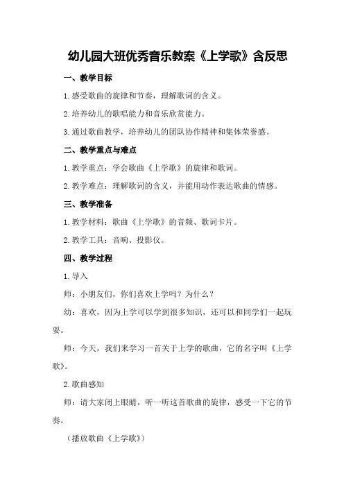 幼儿园大班优秀音乐教案《上学歌》含反思