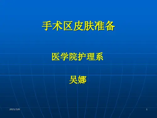 《手术区皮肤准备》PPT课件