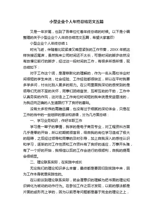 小型企业个人年终总结范文五篇