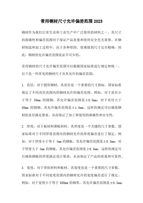 常用钢材尺寸允许偏差范围2023