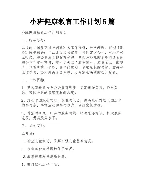 小班健康教育工作计划5篇