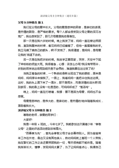 演讲稿父母3分钟集合（通用5篇）