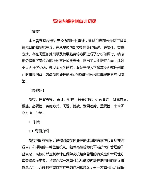 高校内部控制审计初探