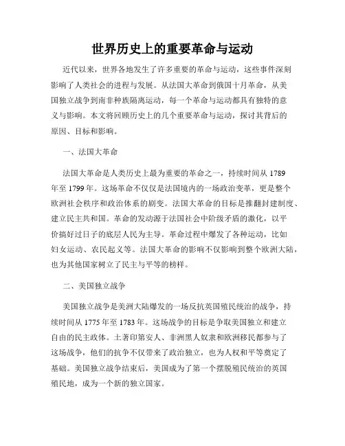 世界历史上的重要革命与运动
