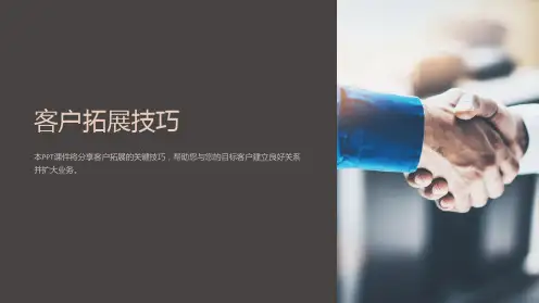 《客户拓展技巧》课件