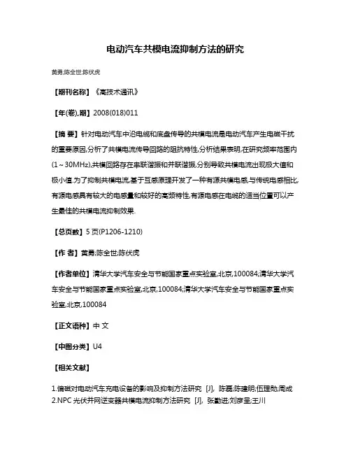 电动汽车共模电流抑制方法的研究