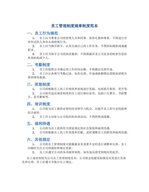 员工管理制度规章制度范本