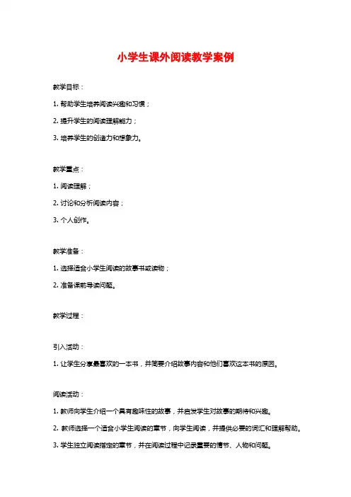 小学生课外阅读教学案例