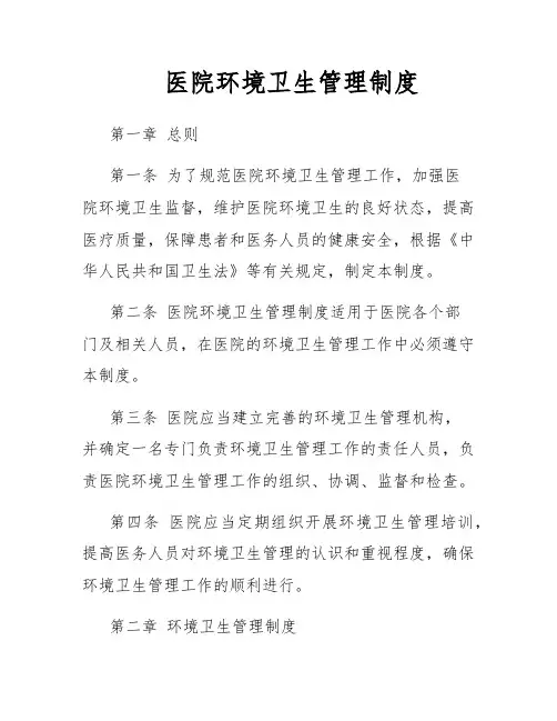 医院环境卫生管理制度
