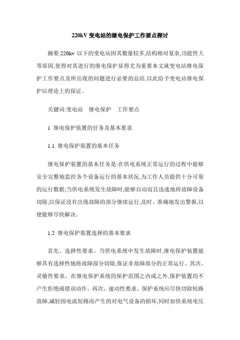 220kV变电站的继电保护工作要点探讨