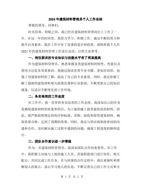 2024年建筑材料管理员个人工作总结