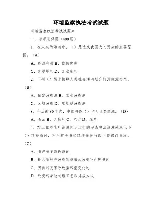 环境监察执法考试试题