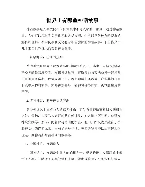 世界上有哪些神话故事