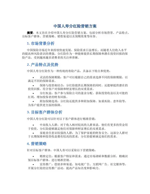 中国人寿分红险营销方案