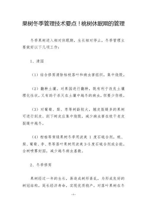 果树冬季管理技术要点!桃树休眠期的管理