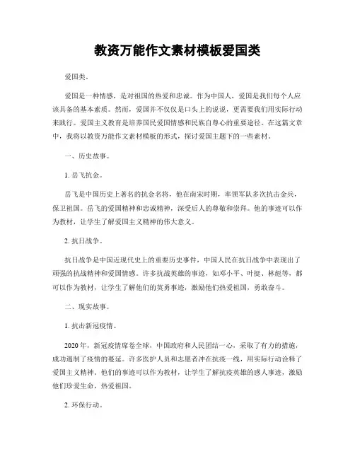 教资万能作文素材模板爱国类