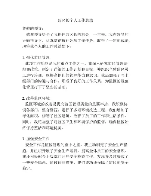 监区长个人工作总结