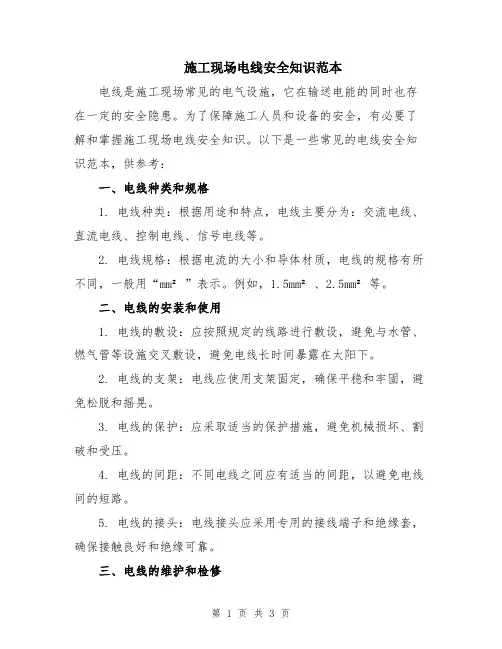 施工现场电线安全知识范本