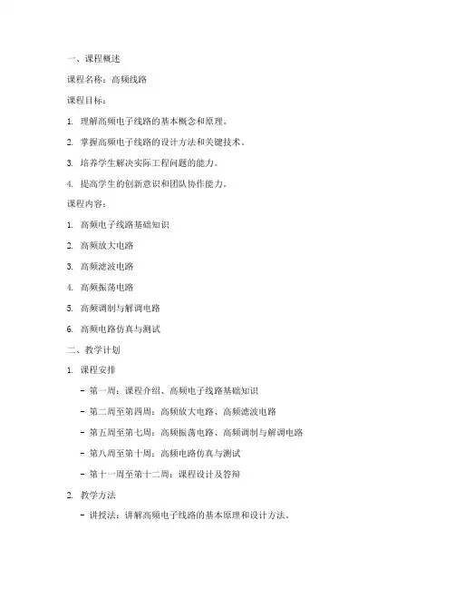 高频线路课程设计方案模板