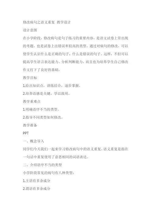 部编版语文六年级下册语文知识点精讲：修改病句之语义重复教学设计
