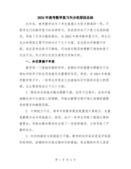 2024年高考数学复习失分的原因总结