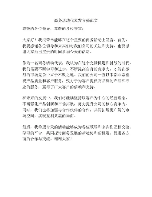 商务活动代表发言稿范文