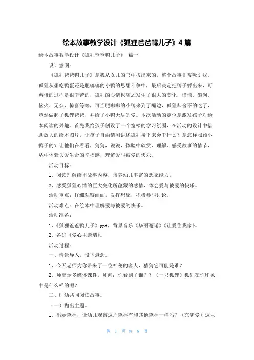 绘本故事教学设计《狐狸爸爸鸭儿子》4篇