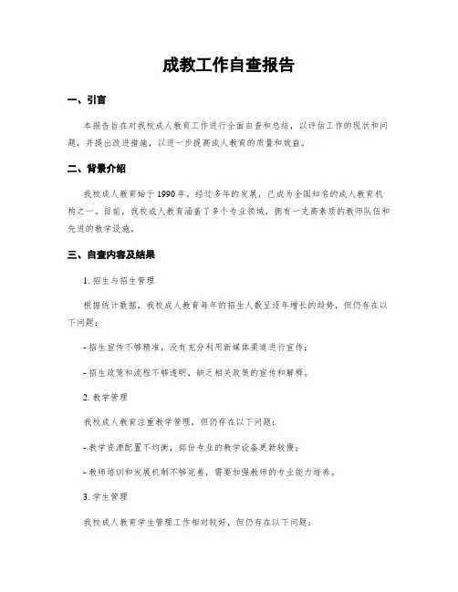 成教工作自查报告