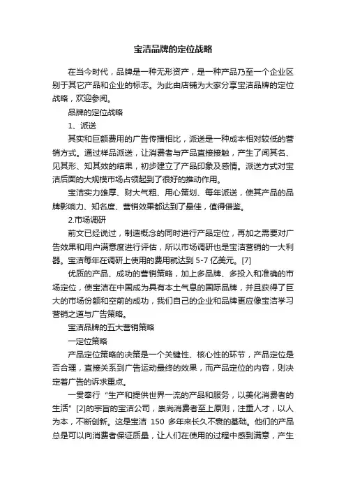 宝洁品牌的定位战略