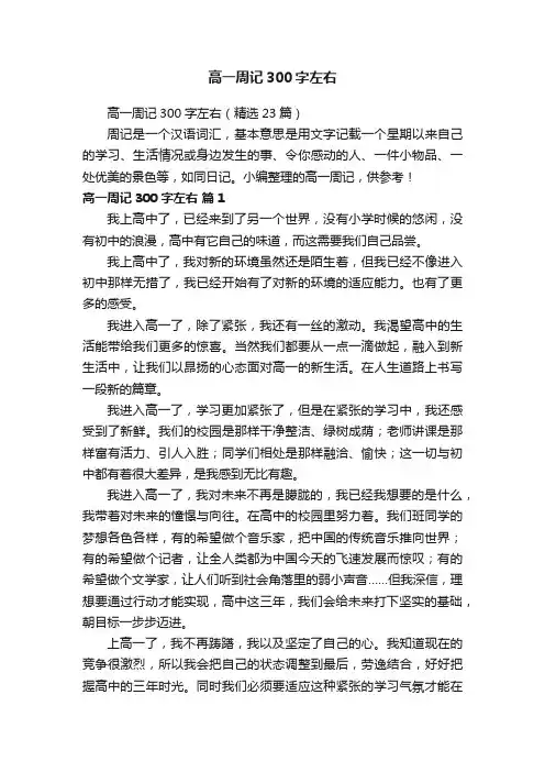 高一周记300字左右