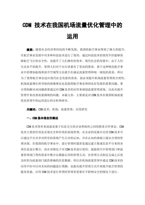 CDM技术在我国机场流量优化管理中的运用