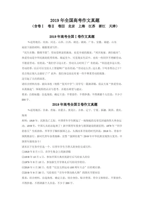 2019年全国高考作文真题(含卷Ⅰ、卷Ⅱ、卷Ⅲ、北京、上海、江苏、浙江及天津)