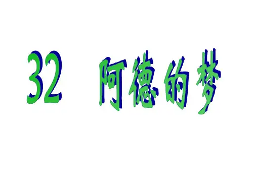 二年级下册语文课件-32、阿德的梦｜人教新课标 (共13张PPT)