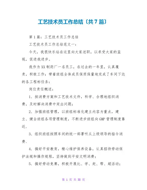 工艺技术员工作总结(共7篇)