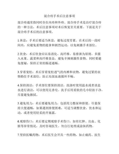 混合痔手术后注意事项