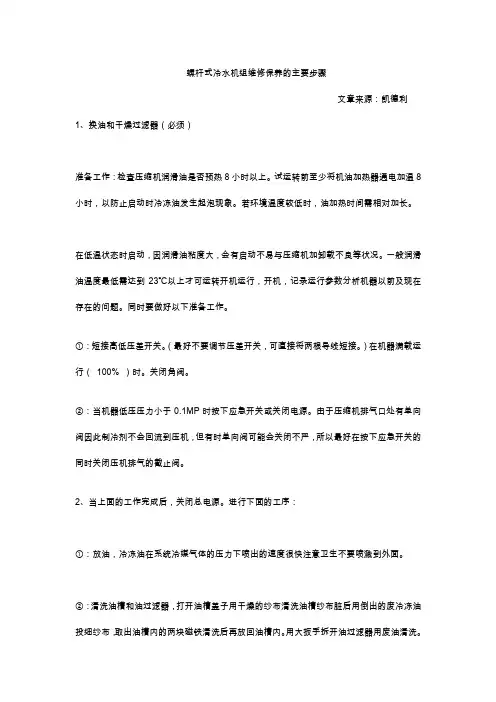 螺杆式冷水机组维修保养的主要步骤