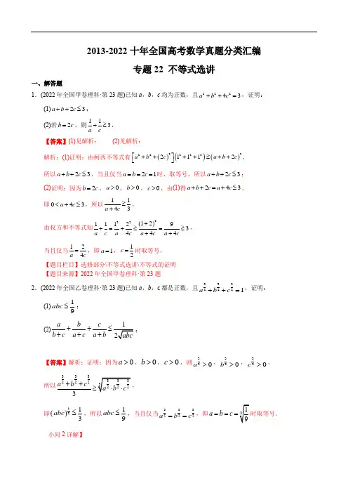 专题22  不等式选讲【2023高考必备】2013-2022十年全国高考数学真题分类汇编(解析版)