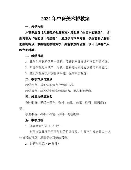 2024年中班美术桥教案